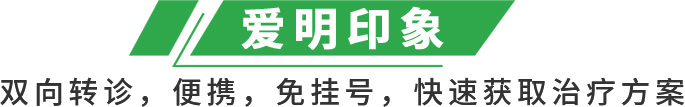 爱明医院