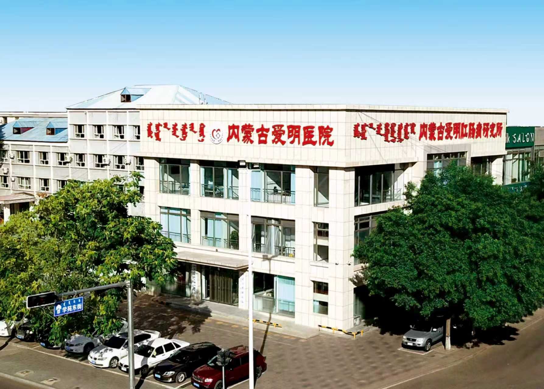 爱明医院